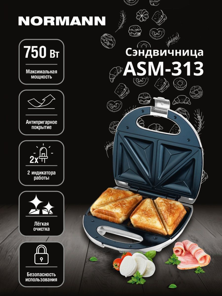 Сэндвичница электрическая для бутербродов NORMANN ASM-313 #1
