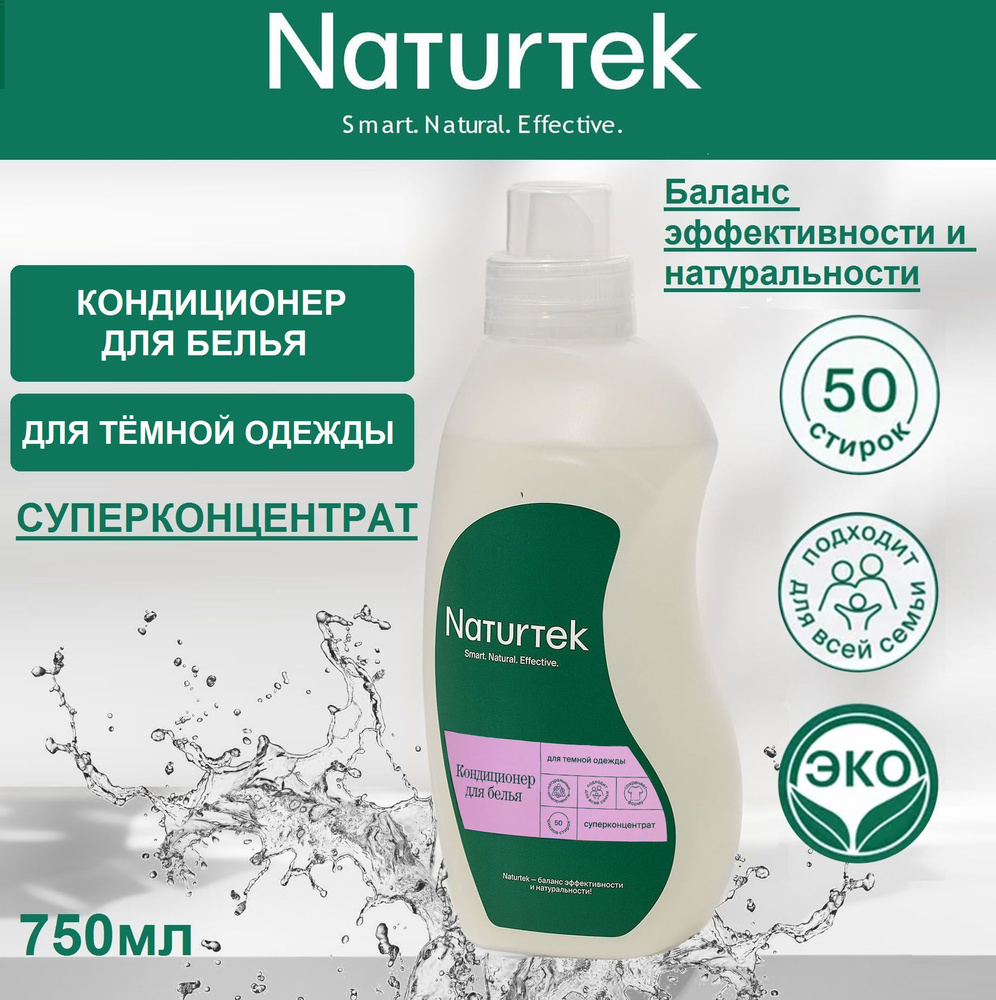 Концентрированный кондиционер для тёмной одежды Naturtek, 750мл  #1