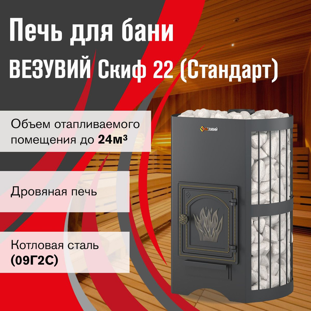 Печь ВЕЗУВИЙ Скиф Стандарт 22 (ДТ-4) б/в #1