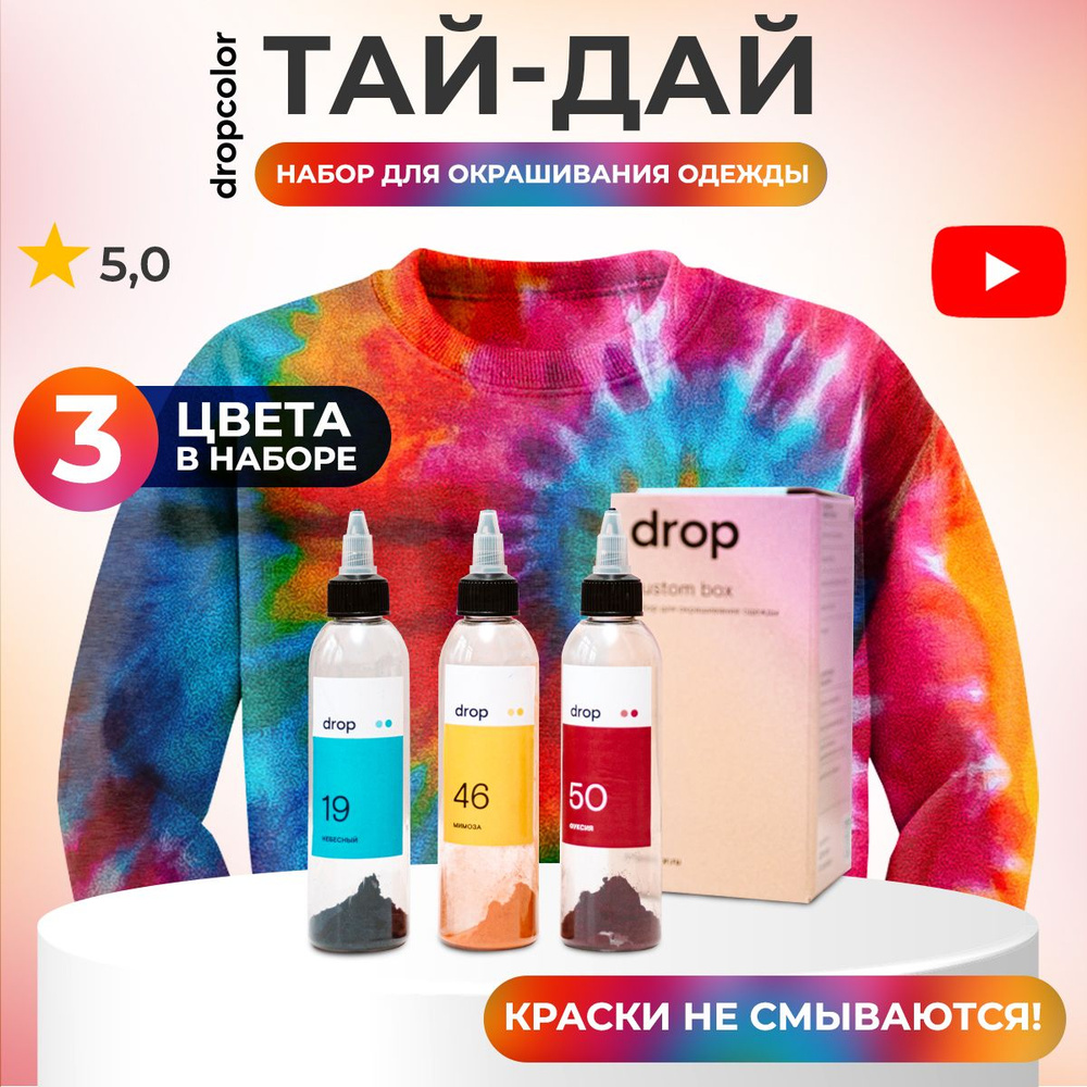 Тай-дай набор красок для ткани, набор для творчества, опытов, хобби, Dropcolor, 3 цвета  #1