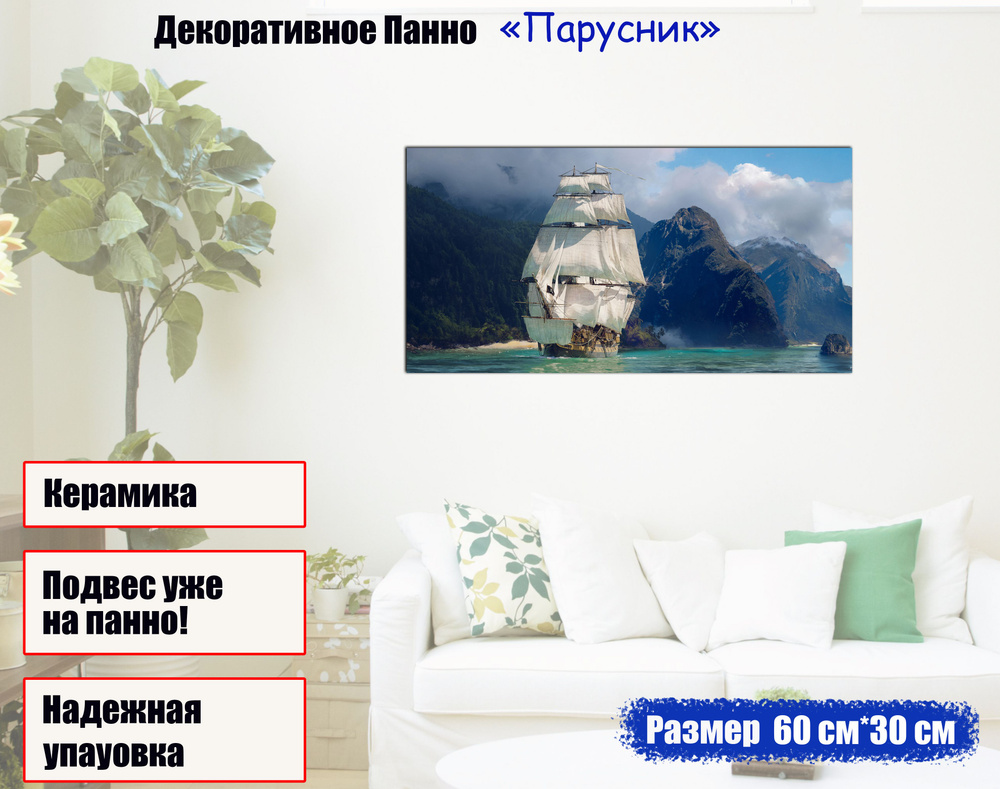 Керамическое интерьерное панно Парусник 60*30см #1