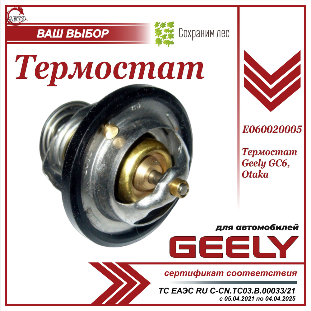 Термостат для Джили Джи Си 6, Отака / Geely GC6, Otaka / E060020005 - Geely  арт. E060020005 - купить по выгодной цене в интернет-магазине OZON  (1273749028)