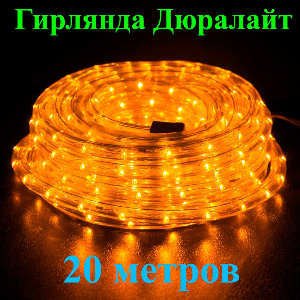 Электрогирлянда уличная Дюралайт (Duralight), длина 20 метров, белый тёплый (жёлтый).  #1