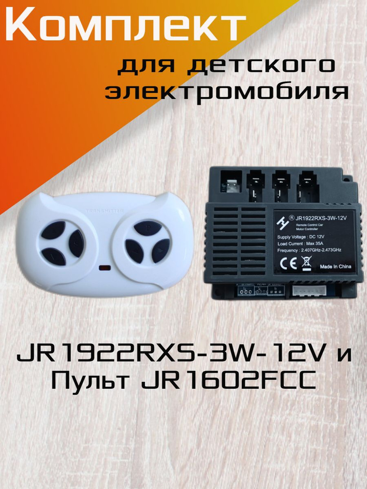 Комплект контроллер JR1922RXS-3W-12V и пульт(JR1602FCC) для детского электромобиля, полный привод, 12v. #1