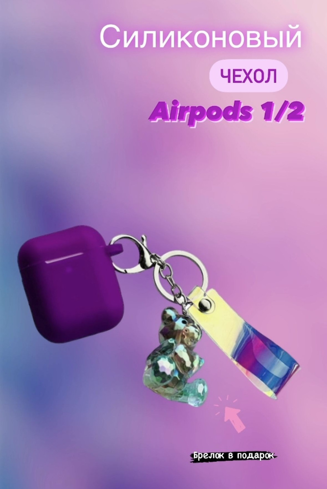 Чехол на airpods 1/2 кейс для airpods фиолетовый #1