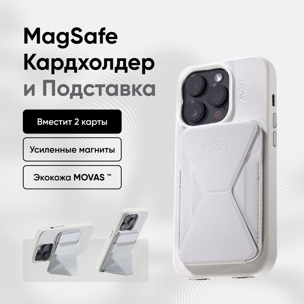 Кардхолдер и Подставка для телефона с усиленными магнитами MOFT Snap On Premium l MagSafe l Вмещает 2 #1