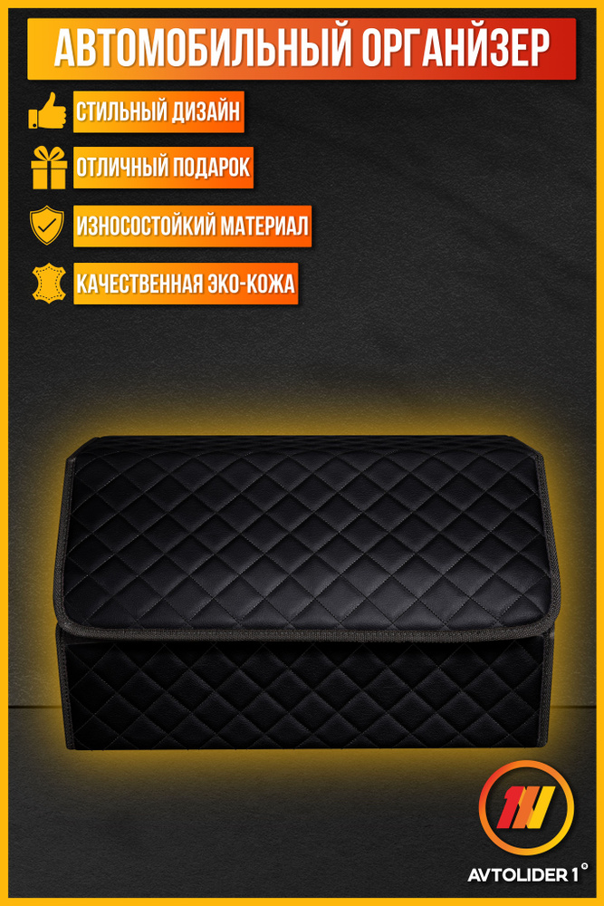 Бокс-органайзер в багажник М черный для Renault Sandero Stepway (Рено Сандеро Степвей)  #1