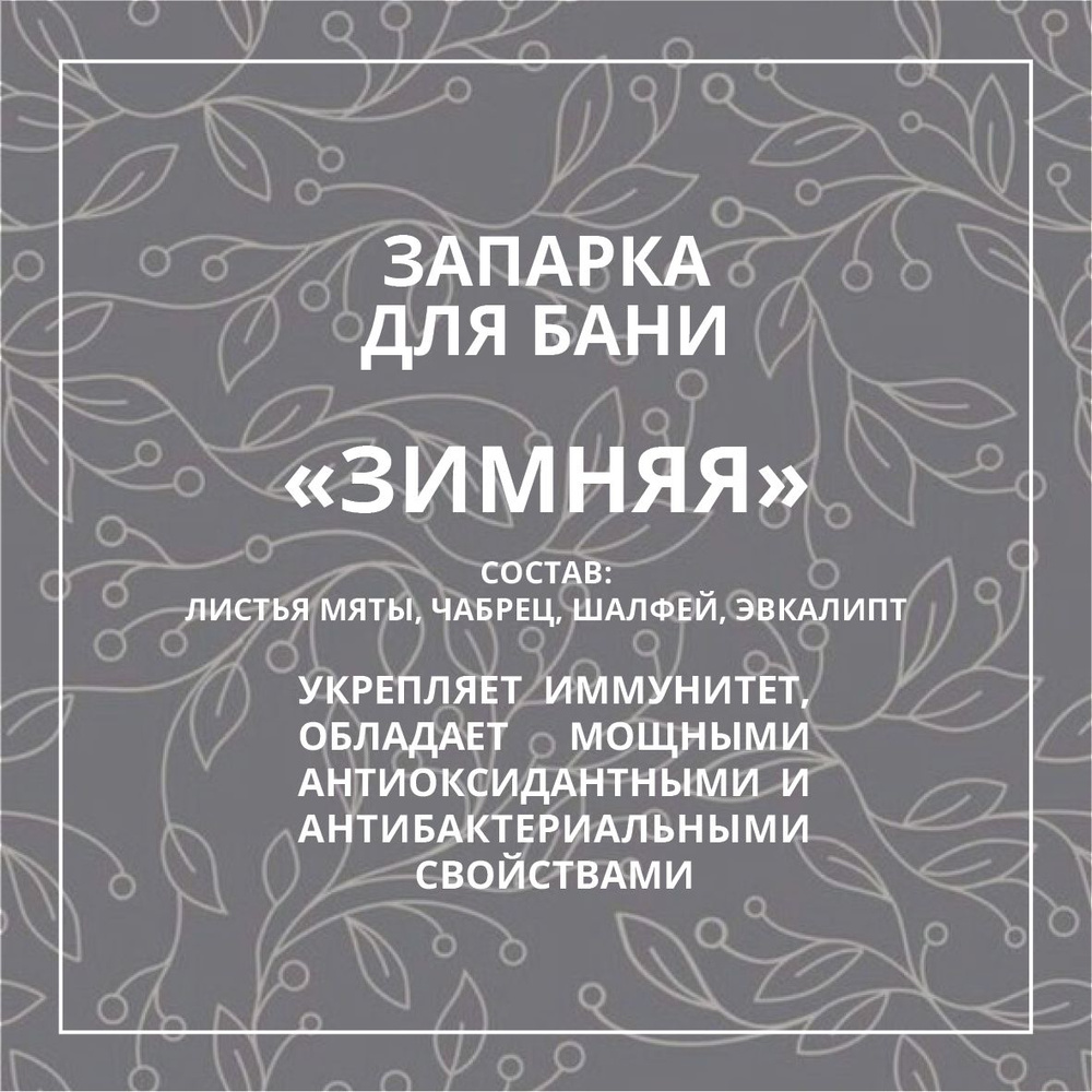 Запарка для бани Зимняя , 2 шт. #1