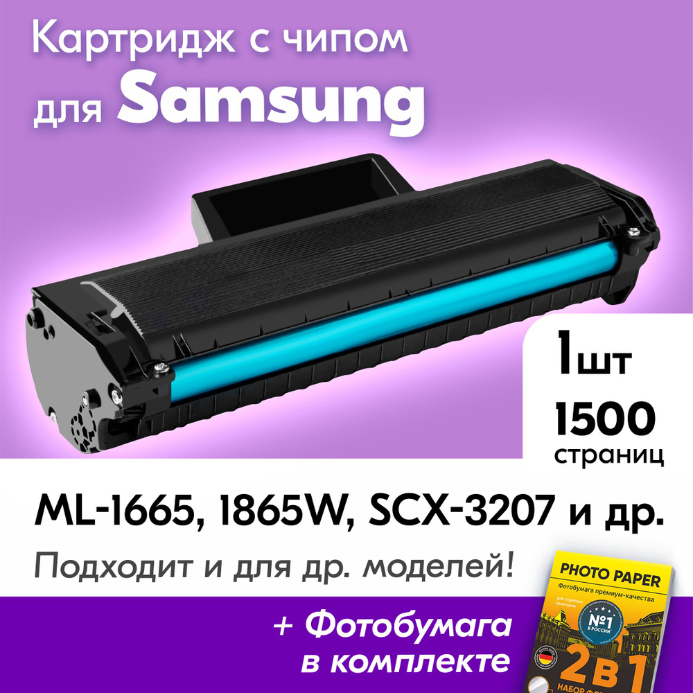 Картридж для Samsung MLT-D104S, Samsung ML-1665, SCX-3207, ML-1865W, SCX-3205W, ML-1667 с краской (тонером) #1