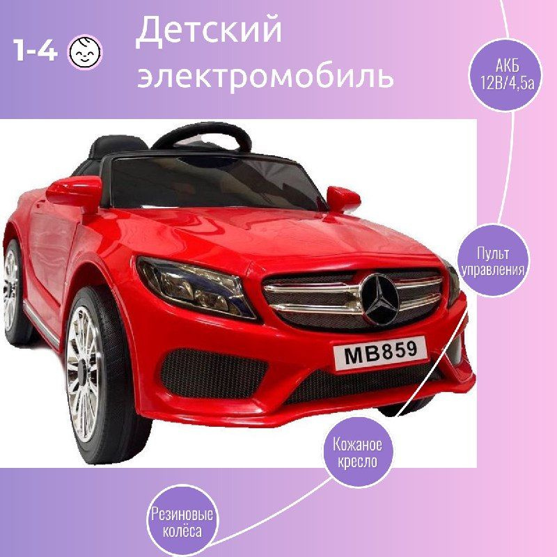 Детский электромобиль с пультом управления от 1 года Mercedes для девочки и мальчика/ Машина на аккумуляторе #1