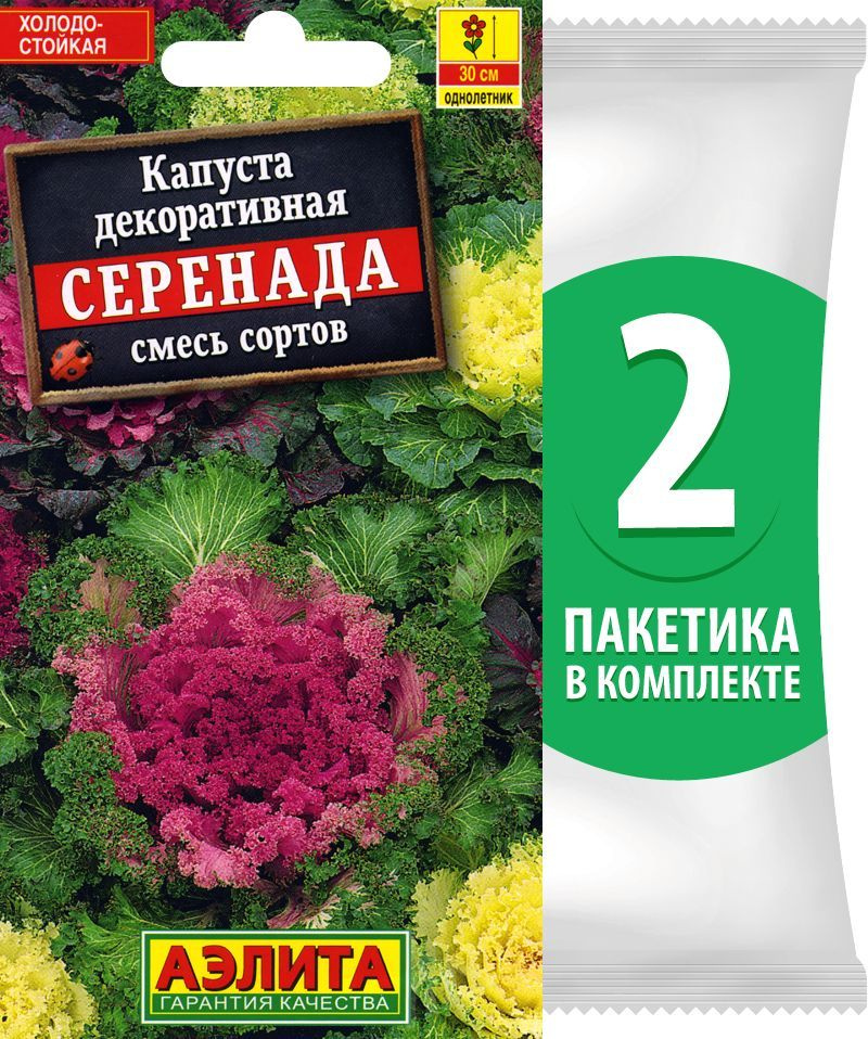 Семена Капуста декоративная Серенада смесь сортов, 2 пакетика по 0,1г/50шт  #1