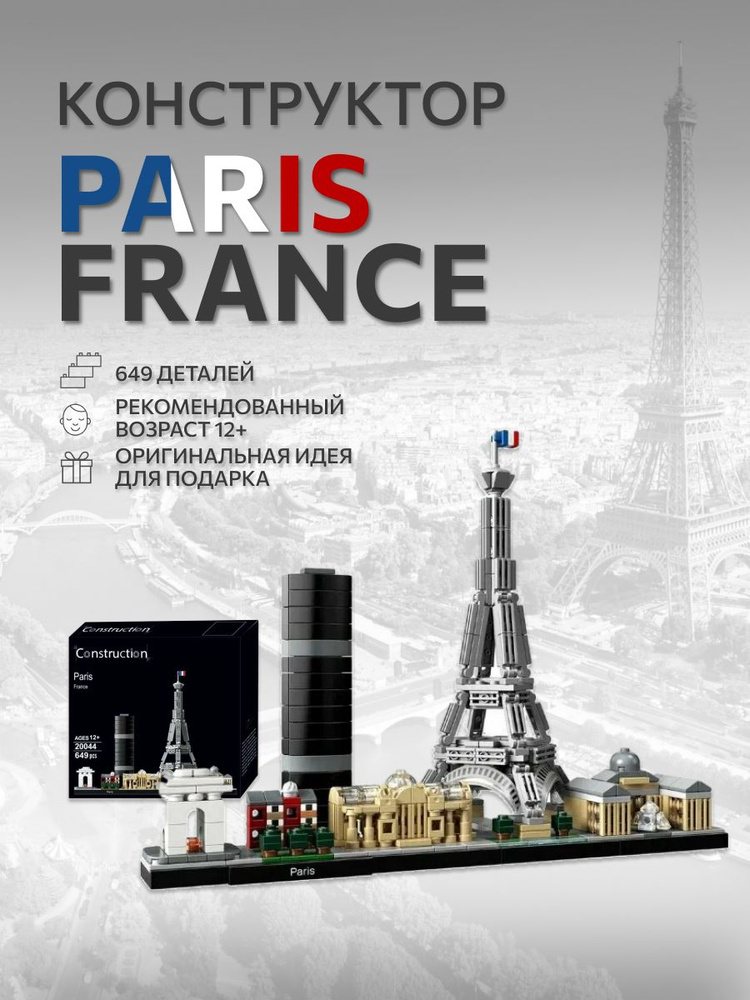 Конструктор Париж Paris France, 649 деталей #1