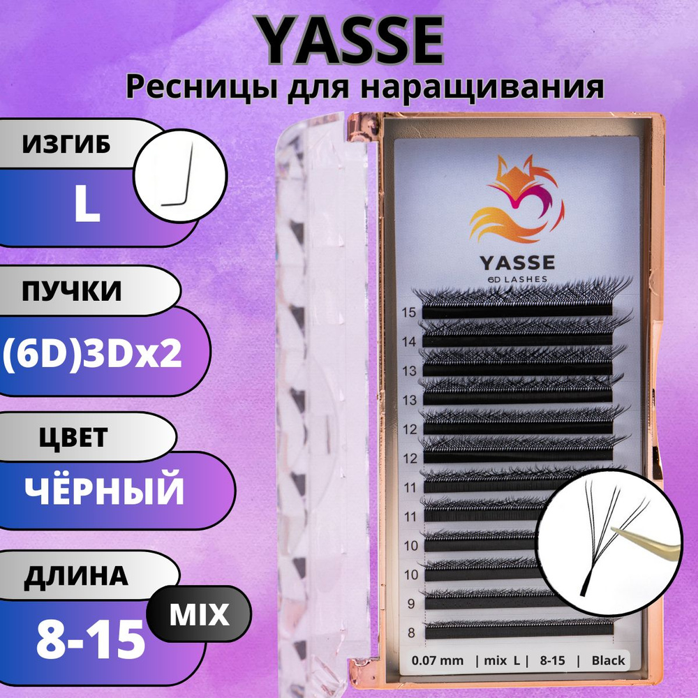 Ресницы для наращивания YASSE MIX 6D W - формы, готовые пучки L 0.07 МИКС 8-15 мм  #1