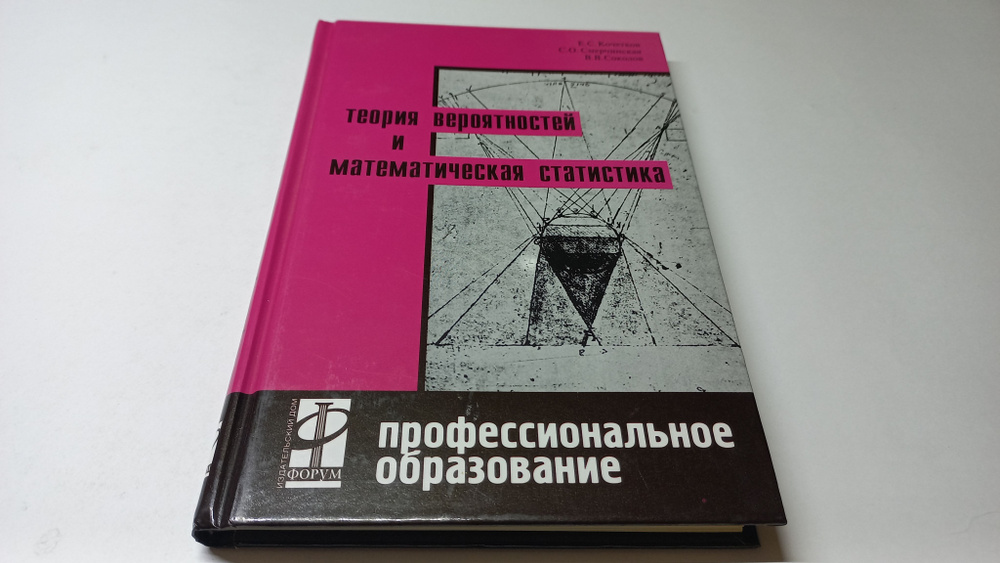 Теория вероятностей и математическая статистика. Е.С. Кочетков, С.О. Смерчинская, В.В. Соколов | Кочетков #1