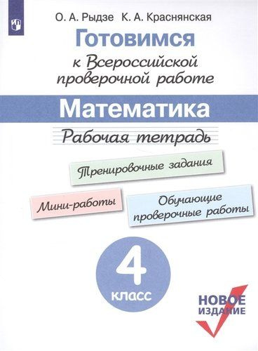 Рыдзе. Математика 4 кл. Готовимся к Всероссийской проверочной работе. Рабочая тетрадь/ Школа России | #1