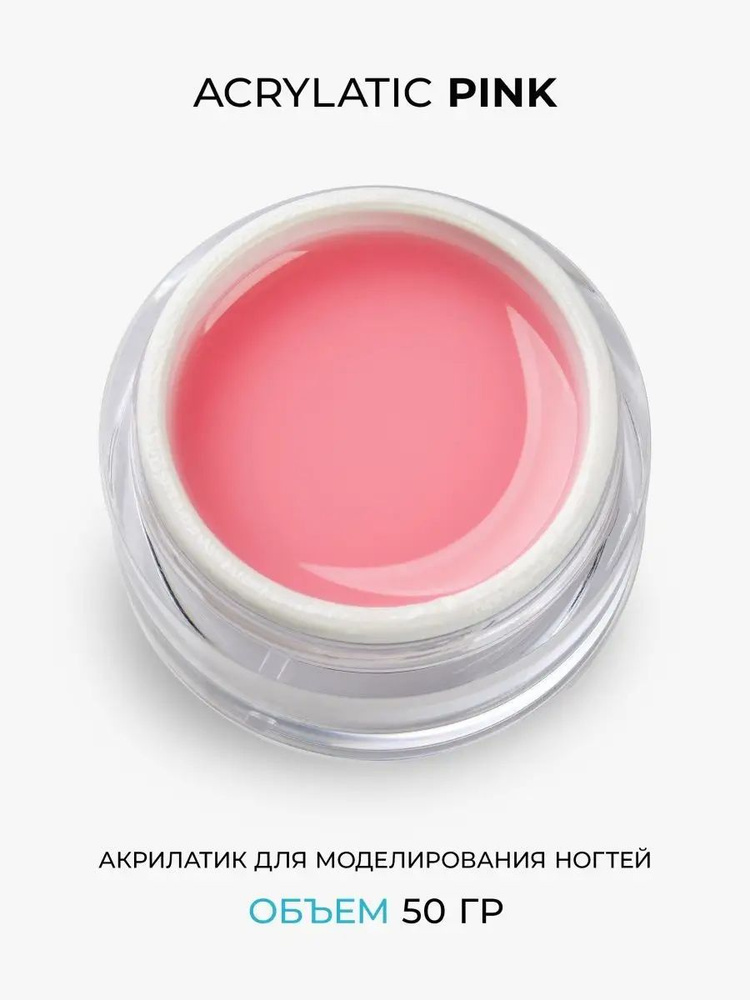 Cosmoprofi. Acrylatic Pink - 50 грамм. Акрилатик (Акригель, полигель) #1