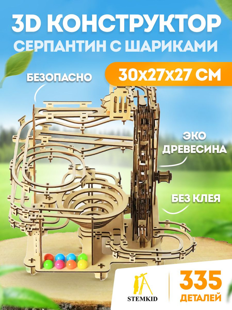 Серпантин с шариками - 3D Деревянный конструктор STEMKID 335 дет 30*27*27 см LG825  #1