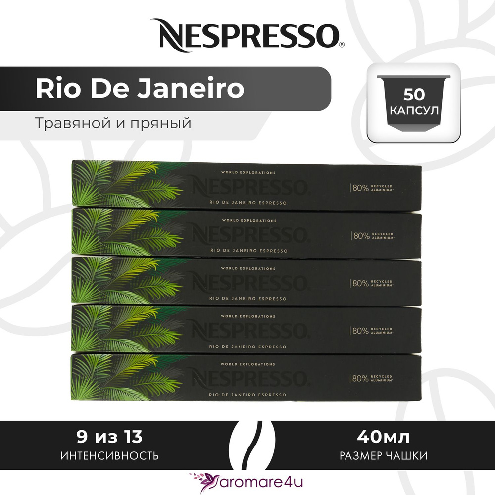 Кофе в капсулах Nespresso Rio De Janeiro - Травяной с нотами сандала и розмарина - 5 уп. по 5 уп. по #1