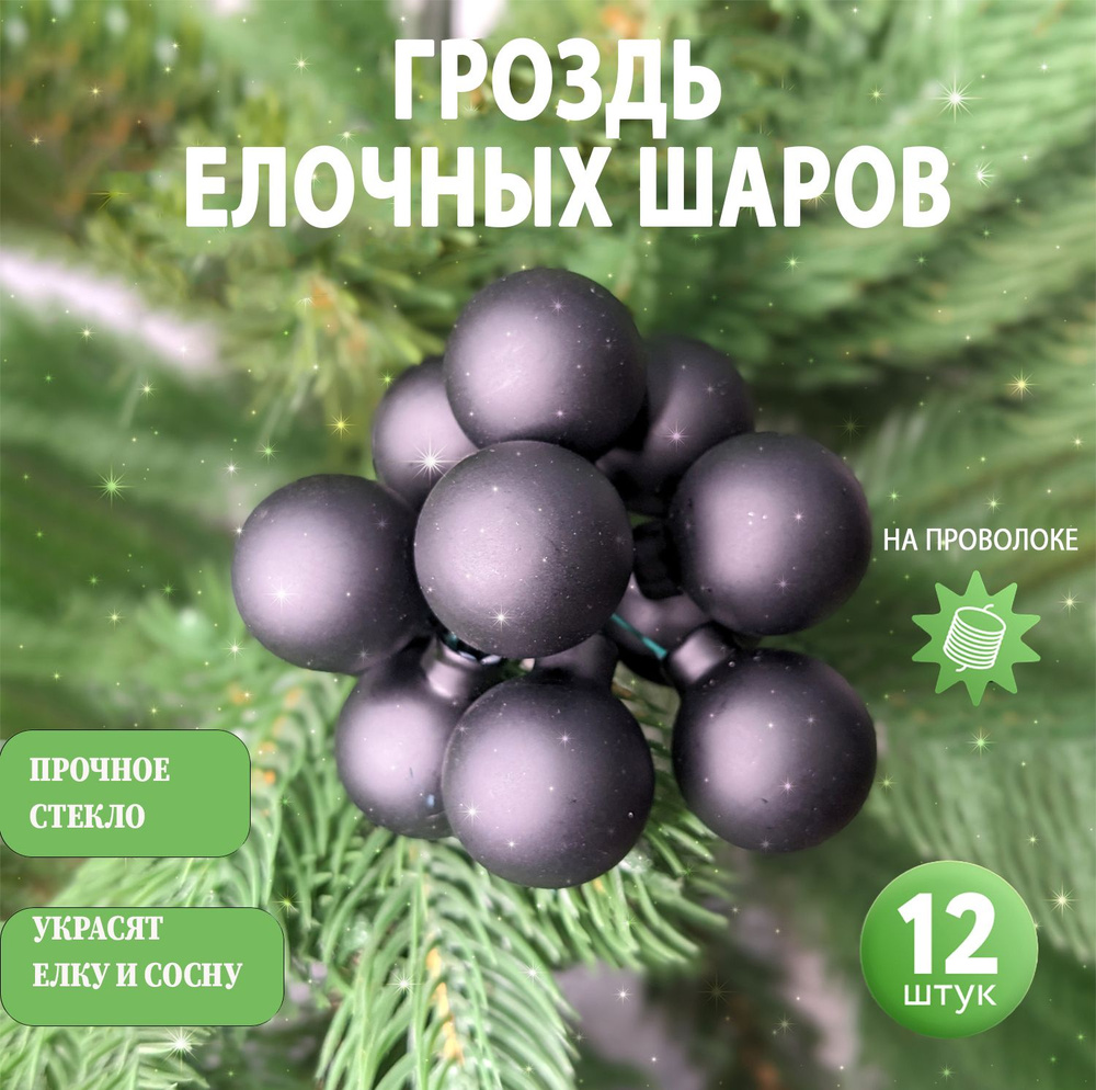 Новогодние елочные игрушки шары на елку. Набор шаров 12 шт. Стеклянные маленькие шарики гроздь 25 мм. #1