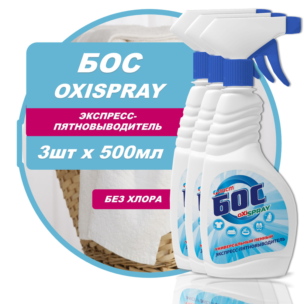 Пятновыводитель Бос oxyspray 3шт х 500мл, пенный универсальный кислородный, экспресс  #1