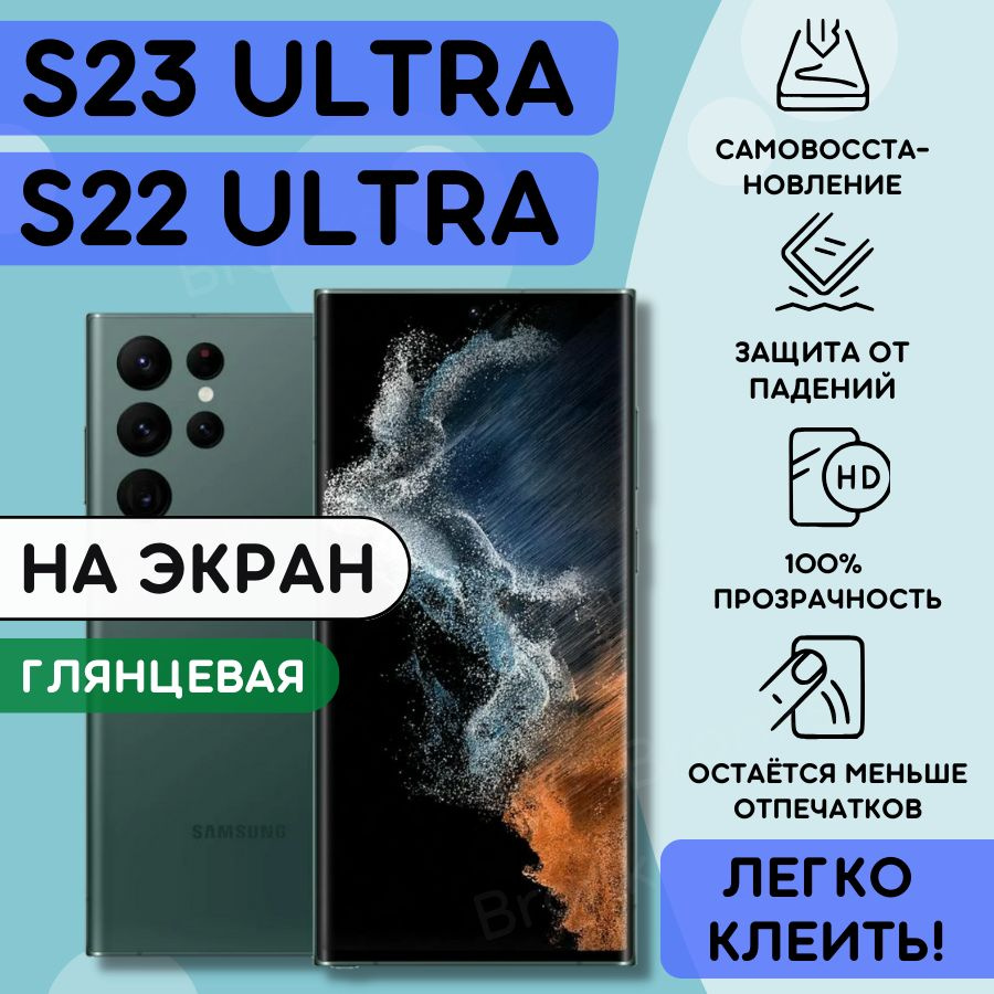 Гидрогелевая полиуретановая плёнка на SAMSUNG Galaxy S22 Ultra, Galaxy S23 Ultra, пленка защитная на #1