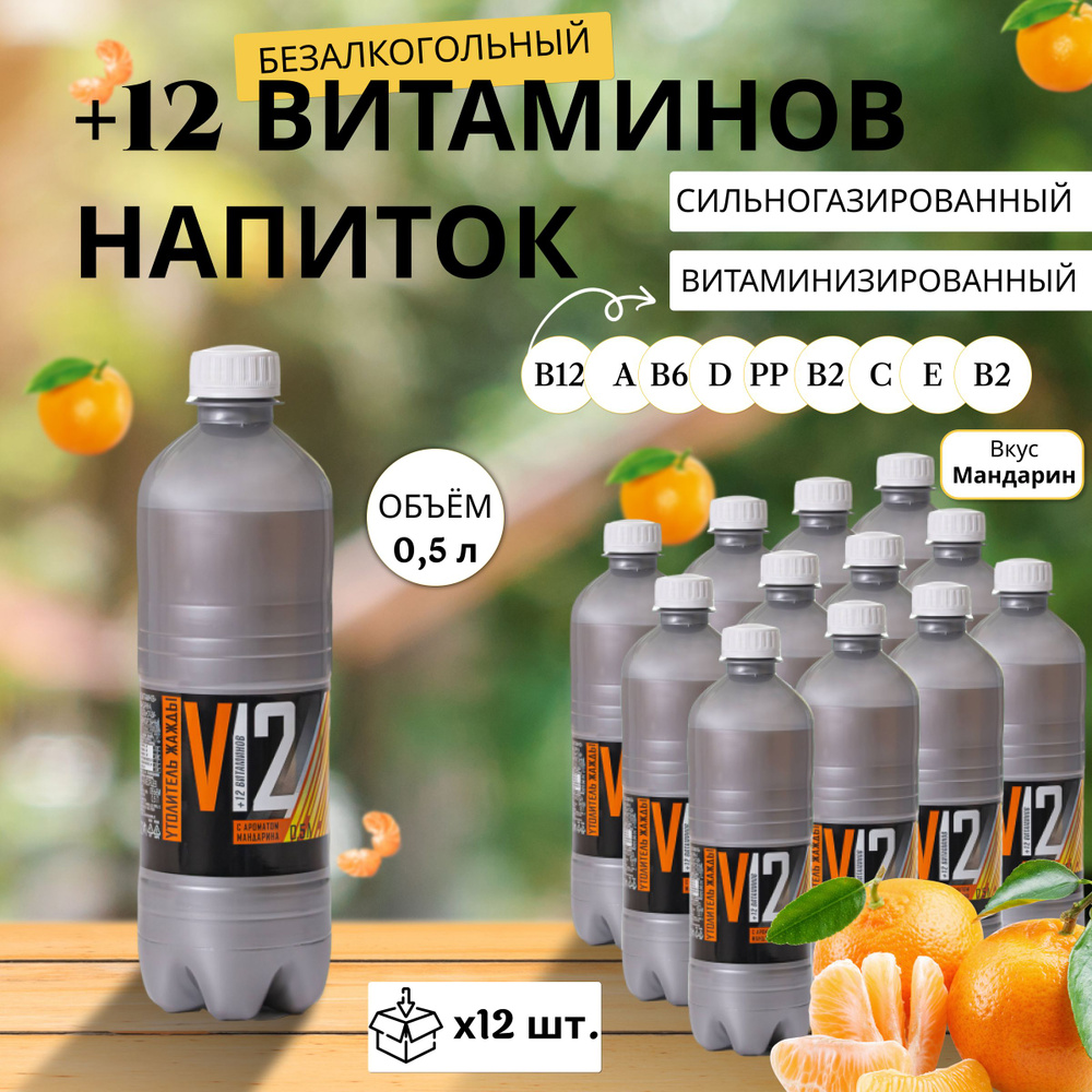 Газированная вода витаминизированная +12 витаминов Мандарин 0,5л х 12 шт.  #1