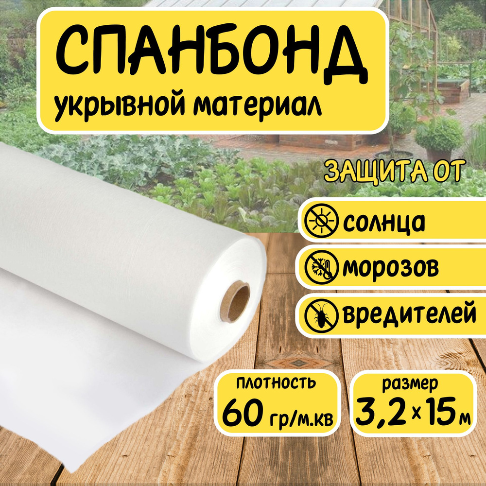 Спанбонд белый укрывной садовый 60 г/м2 3,2x15 м / Геотекстиль, чехол для теплиц, растений, грядок / #1