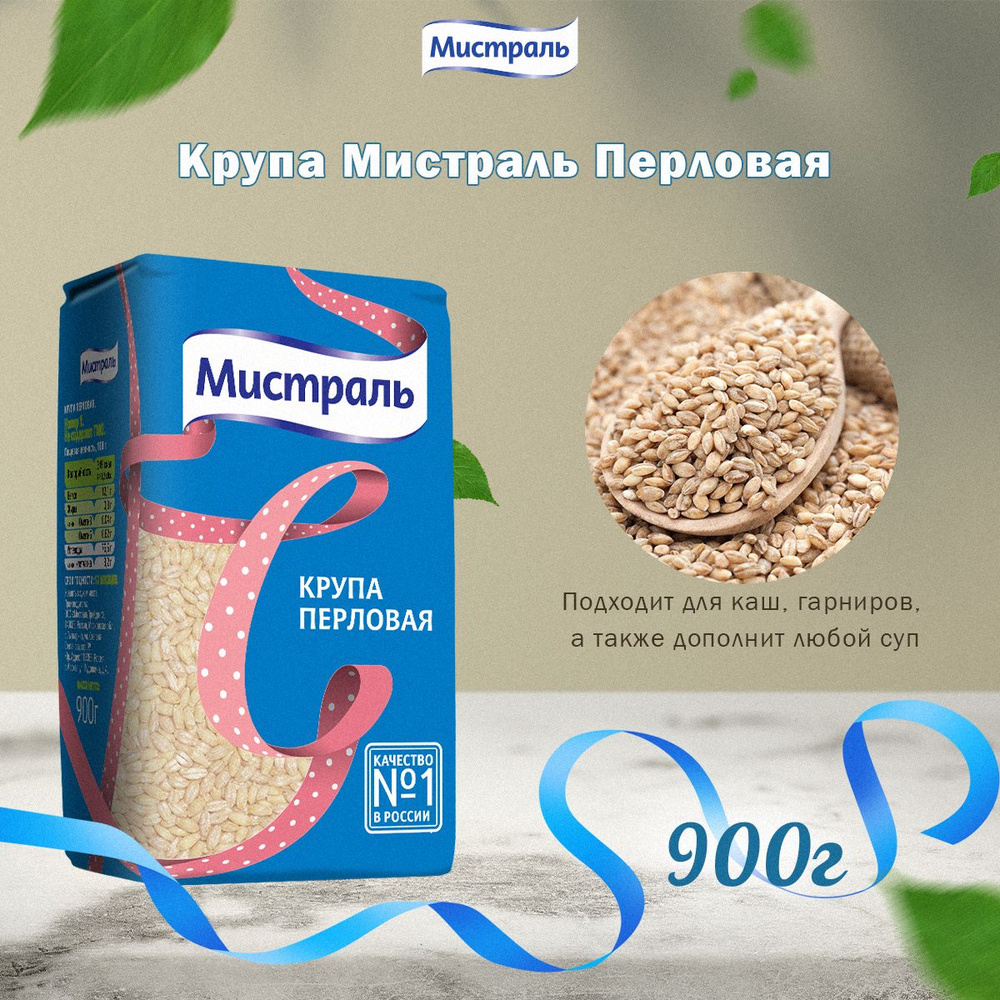 Мистраль Крупа ПЕРЛОВАЯ 0,9 кг #1