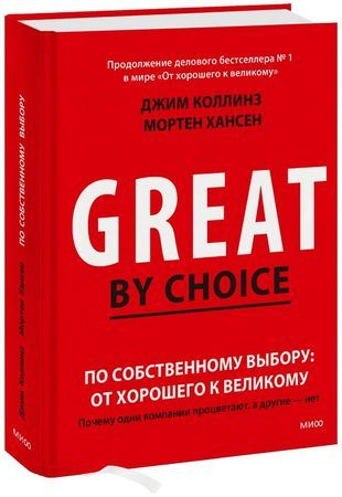 Коллинз Д., Хансен М. По собственному выбору: от хорошего к великому. Почему одни компании процветают, #1