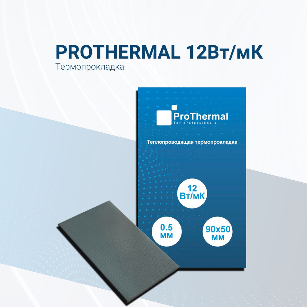 Термопрокладка ProThermal 12Вт/мК 0.5мм 90х50мм #1