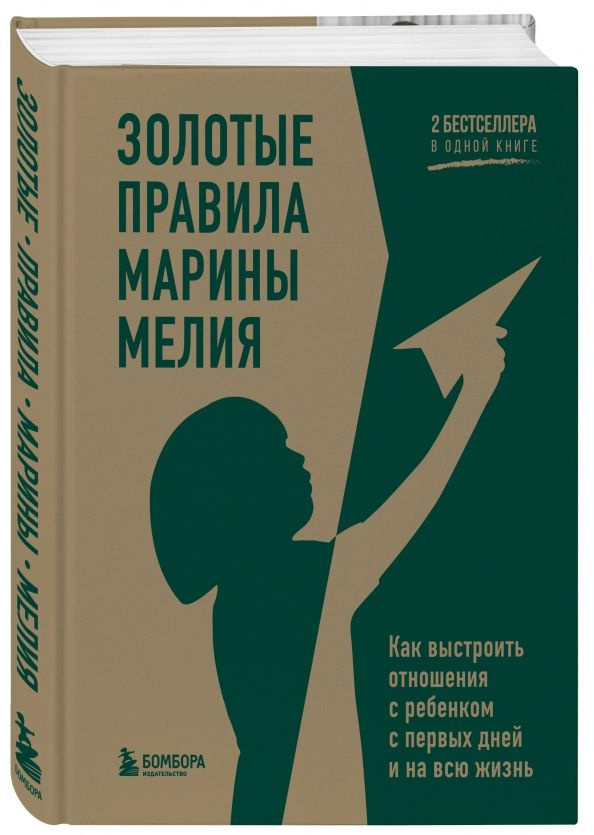 Золотые правила Марины Мелия. Как выстроить отношения с ребенком с первых дней и на всю жизнь  #1