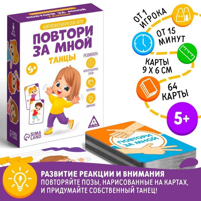 Нейропсихологическая игра Повтори за мной. Танцы, 64 карты, 5+  #1