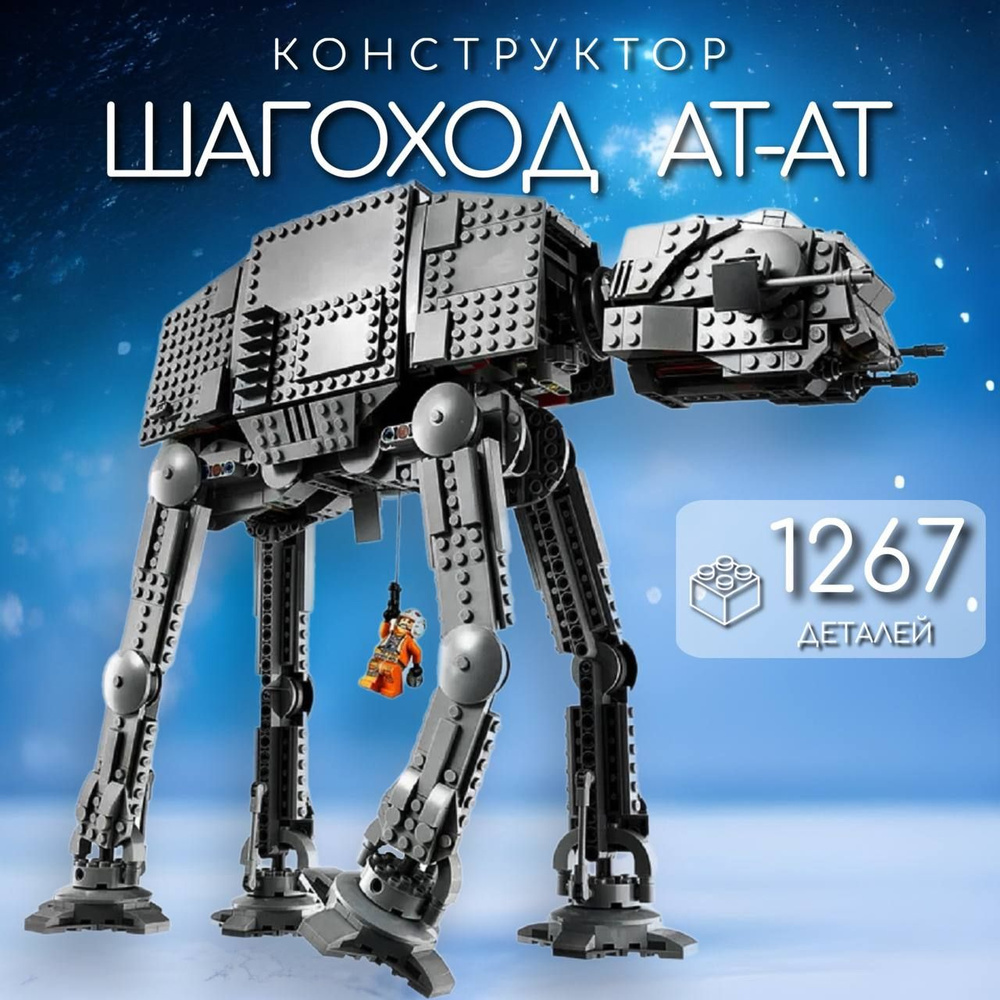 Конструктор Star Wars Звездные войны Штурмовой шагоход Первого Ордена / подарок для мальчика / стар варс #1