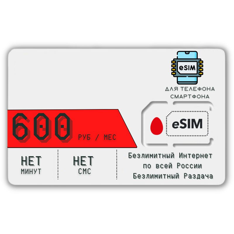 SIM-карта Сим карта ESIM Безлимитный интернет 600 руб в месяц + РАЗДАЧА для мобильных устройств SMOB1SM #1