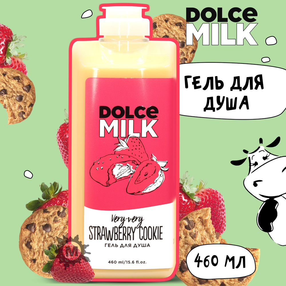 DOLCE MILK Гель для душа Клубничное печенье без преувеличенья 460 мл  #1