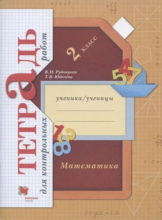 В.Н. Рудницкая, Т.В. Юдачева: Математика. 2 класс. Тетрадь для контрольных работ.  #1