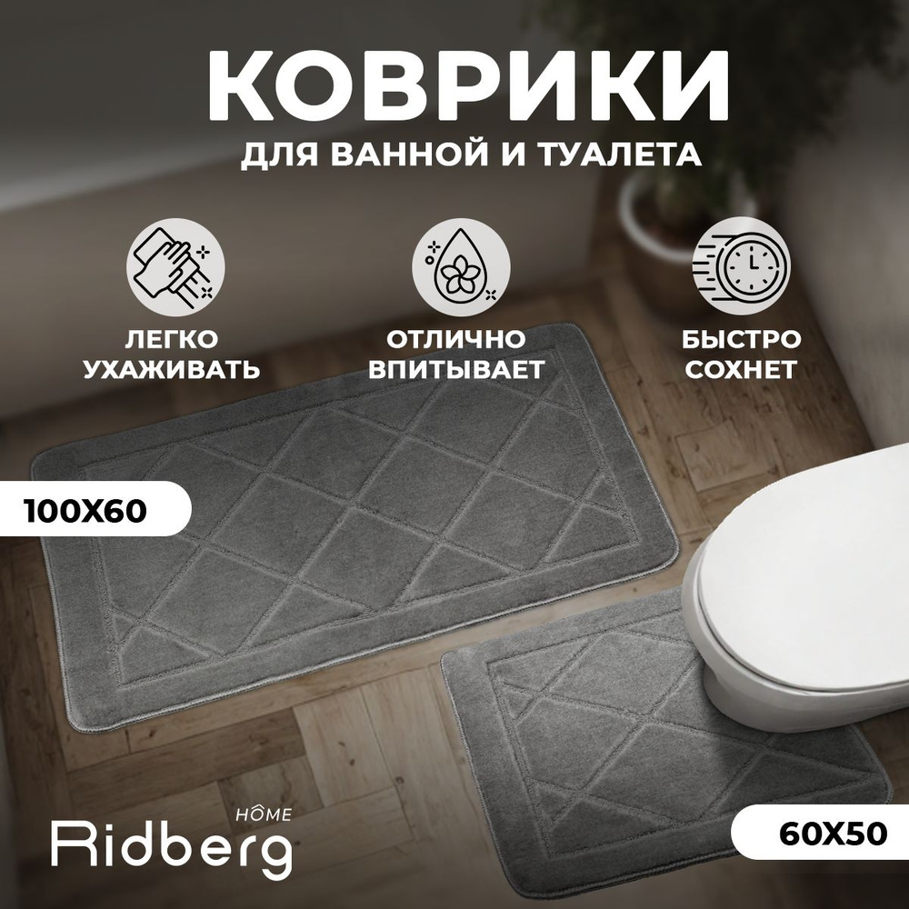 Набор ковриков для ванной и туалета, набор противоскользящих ковриков Ridberg (Grey)  #1