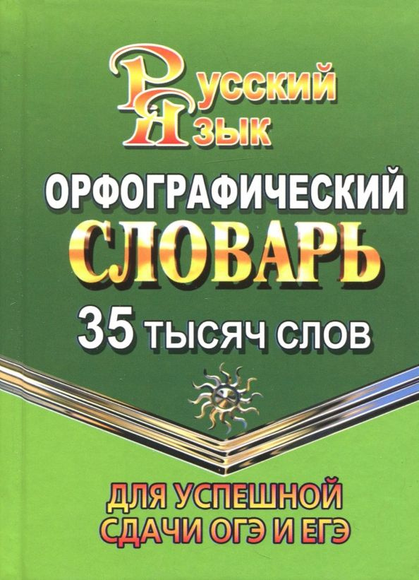 Орфографический словарь русского языка. 35 000 слов. Для успешной сдачи ОГЭ и ЕГЭ | Федорова Татьяна #1