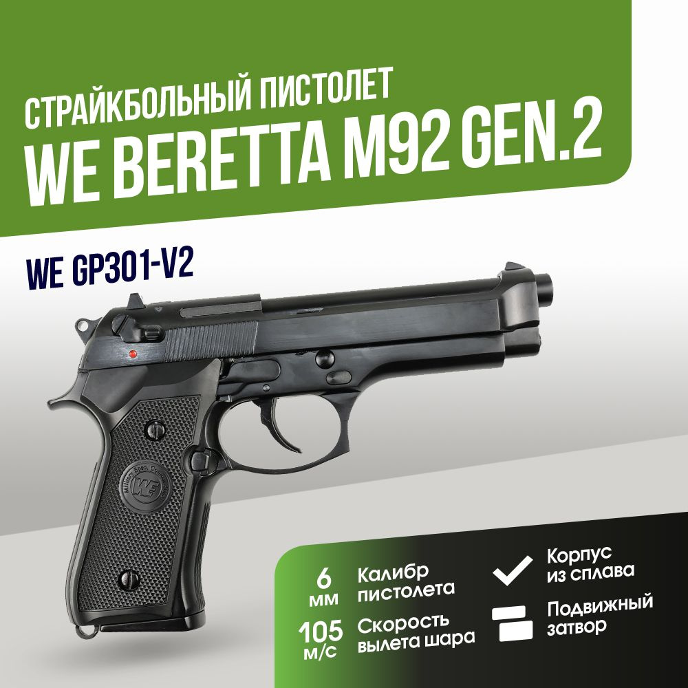 Страйкбольный Пистолет WE Beretta M92 Gen.2 Full Auto GGBB (GP301-V2) #1