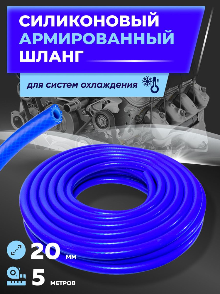 Шланг силиконовый армированный для авто 20 мм, 5 м / Шланг силиконовый системы охлаждения / Патрубок #1