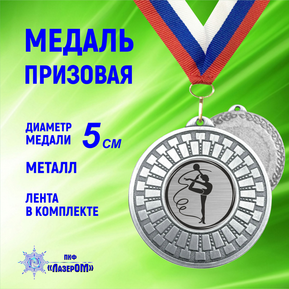 Медаль спортивная Художественная Гимнастика, серебряная, диаметр 5 см, металлическая, на ленте цветов #1