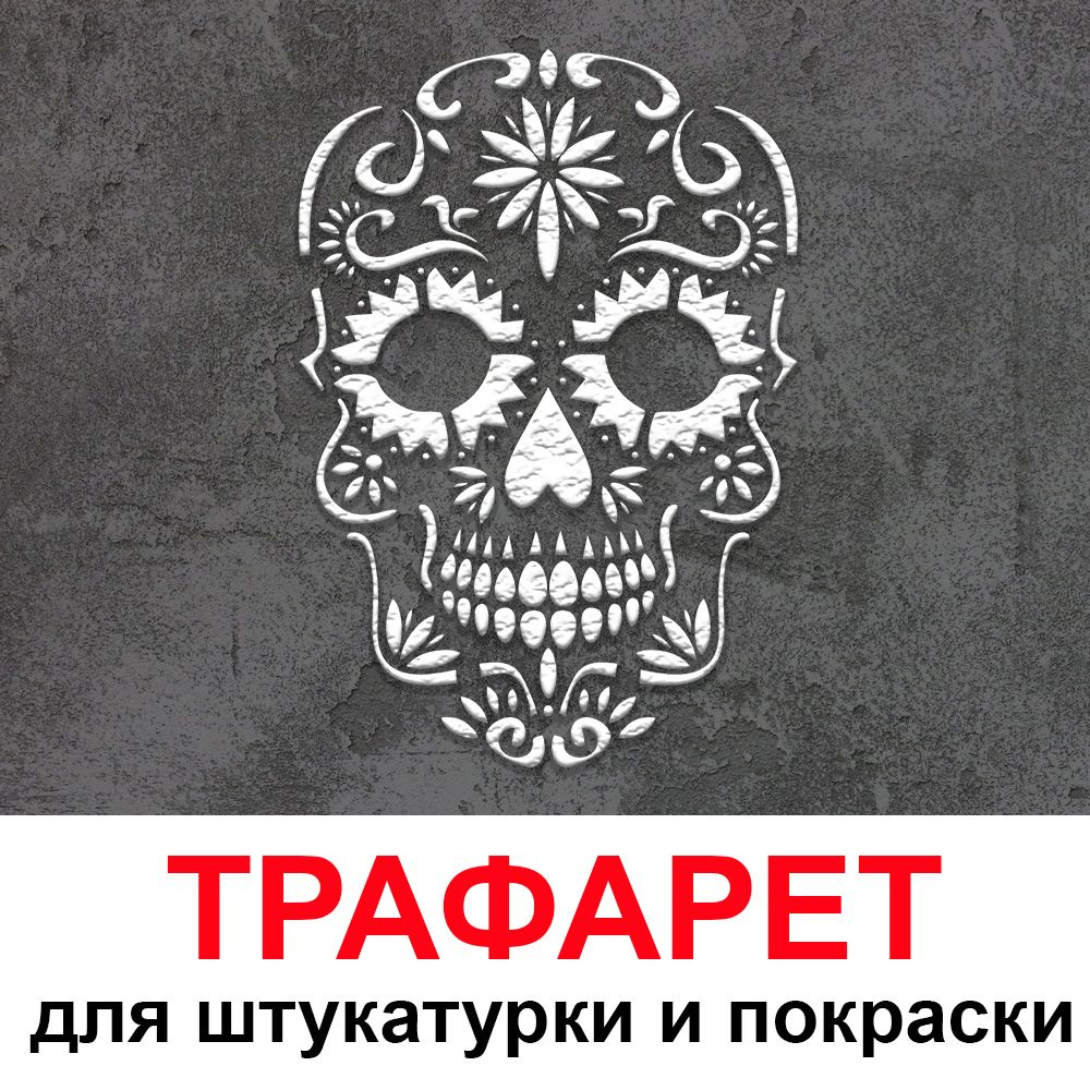 Трафарет ЧЕРЕП 40х50 см для штукатурки и покраски многоразовый из пластика ТриКита  #1