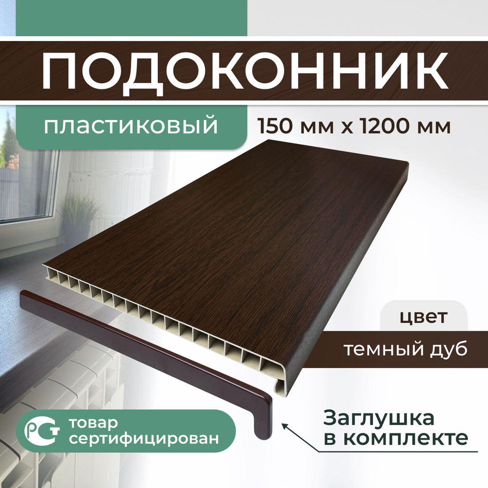 Подоконник ПВХ пластиковый 150х1200, тёмный дуб #1