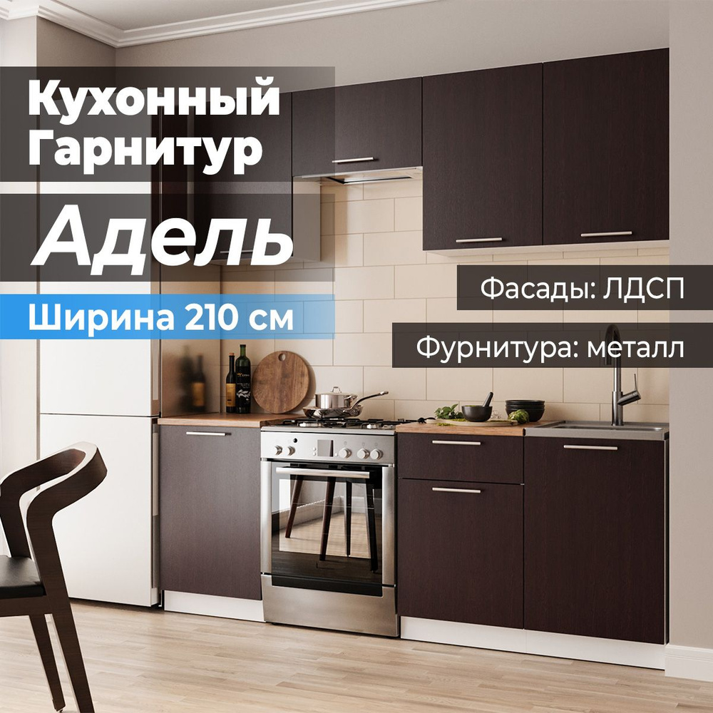 Модульный Кухонный Гарнитур Адель 2.1 м купить по выгодной цене в ...