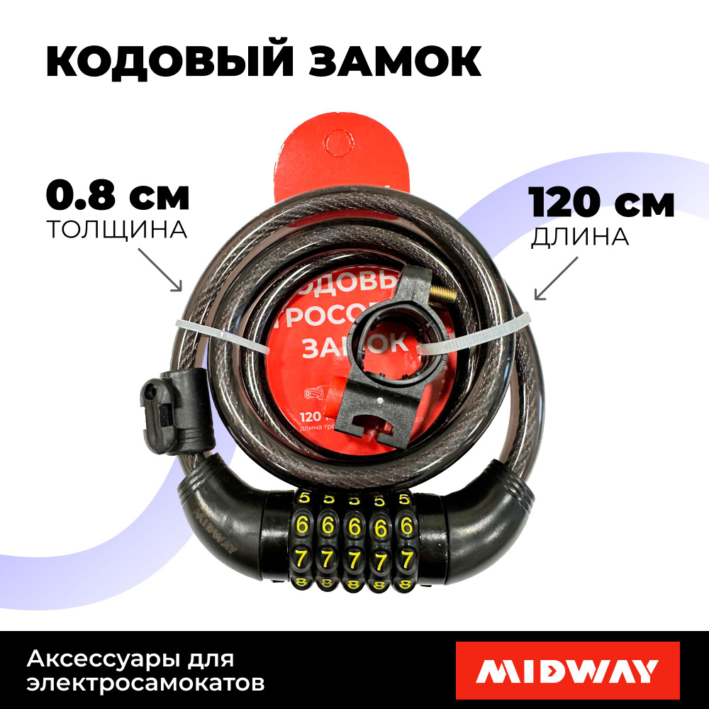 Кодовый замок/трос MIDWAY (электросамокат, велосипед, скутер)  #1