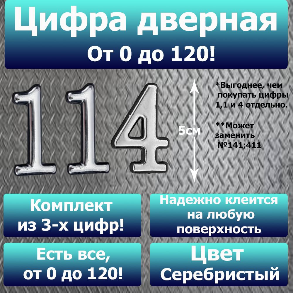 Цифра на дверь квартиры самоклеящаяся №114 с липким слоем Серебро, номер дверной Хром, Все цифры от 0 #1