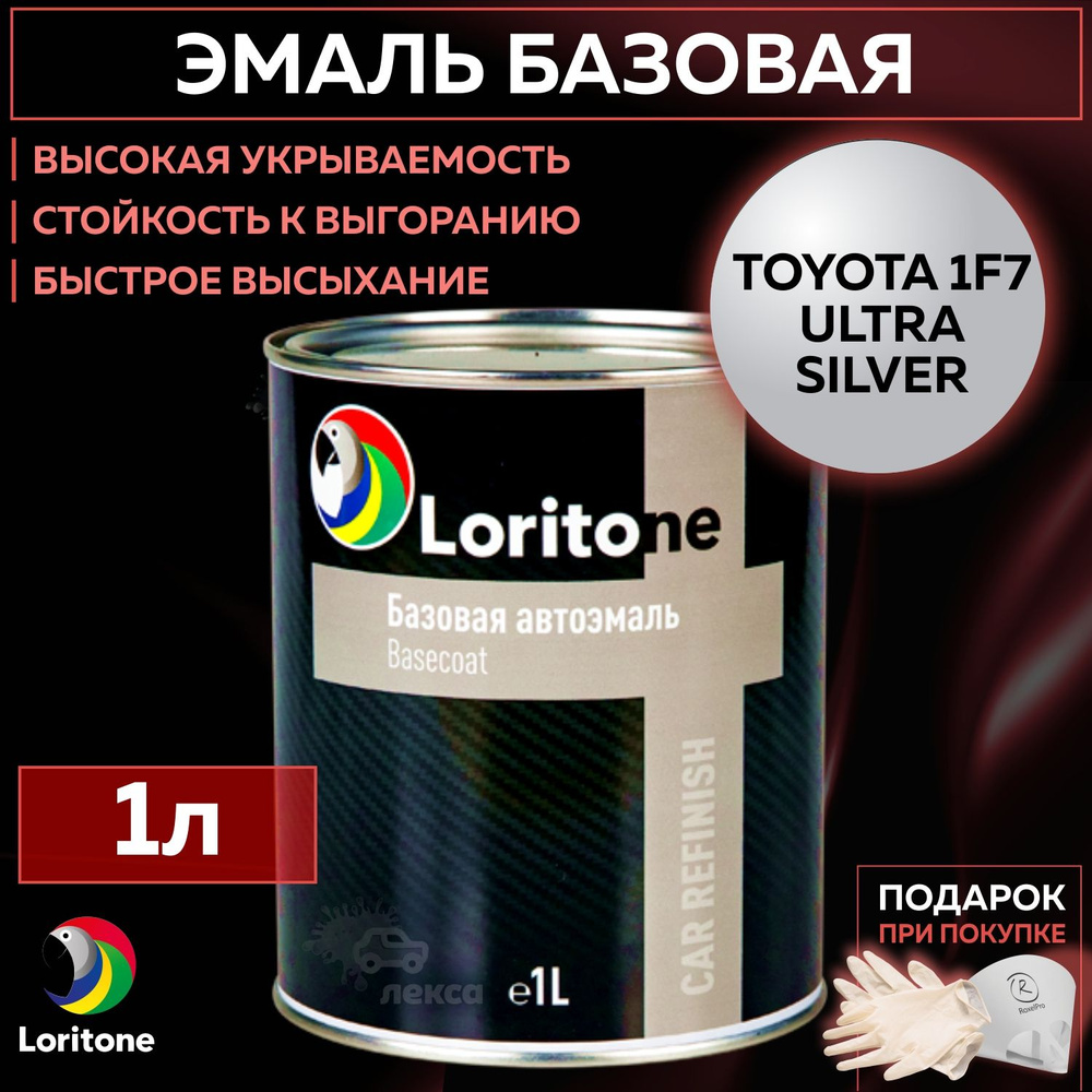 Эмаль базовая, цвет совместим с TOYOTA 1F7 Ultra silver, Loritone краска автомобильная для пластика и #1