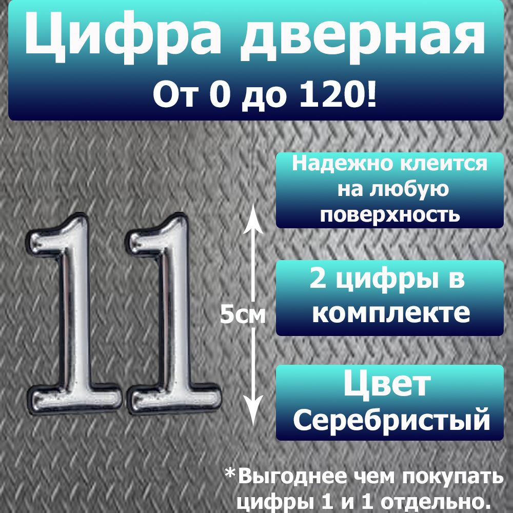 Цифра на дверь квартиры самоклеящаяся №11 с липким слоем Серебро, номер дверной Хром, Все цифры от 0 #1