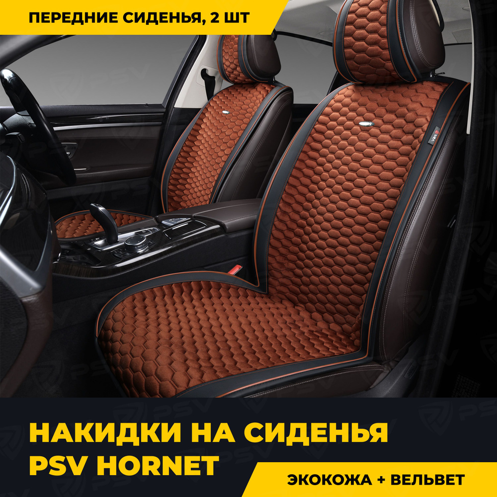 Накидки в машину универсальные PSV Hornet 2 FRONT (Черно-Коричневый), на передние сиденья  #1