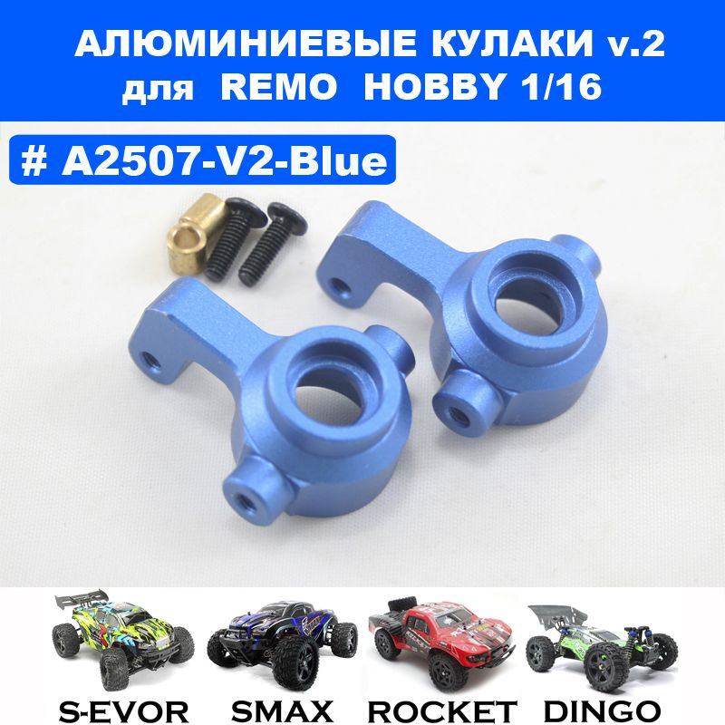 Поворотные кулаки V2 алюминиевые синие для Remo Hobby 1/16 (Smax, S-Evor, Rocket, Dingo)  #1
